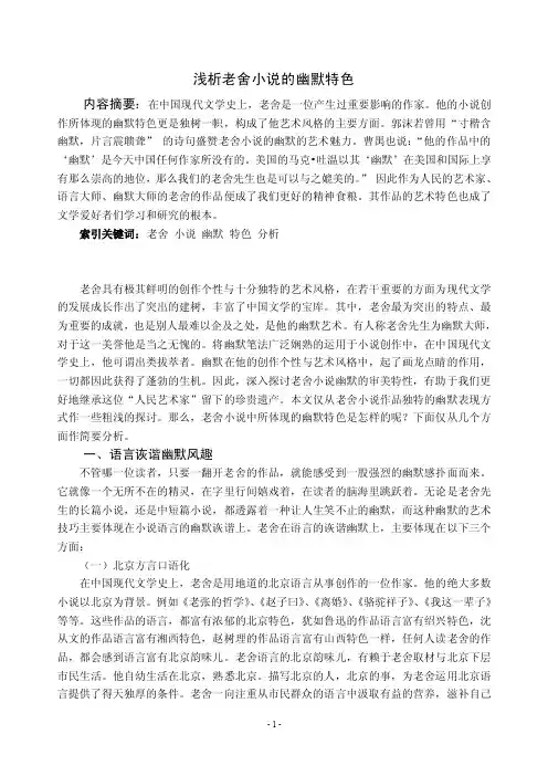 浅析老舍小说的幽默特色定稿