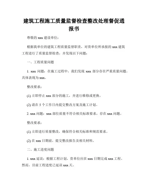 建筑工程施工质量监督检查整改处理督促通报书