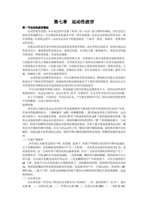 第七章  运动性疲劳