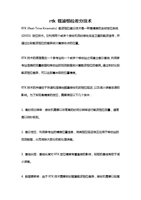 rtk 载波相位差分技术