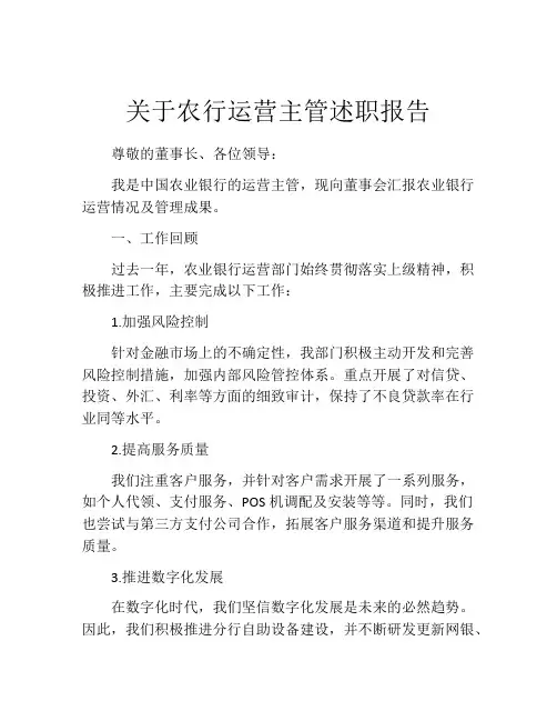 关于农行运营主管述职报告