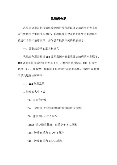 乳腺癌分期