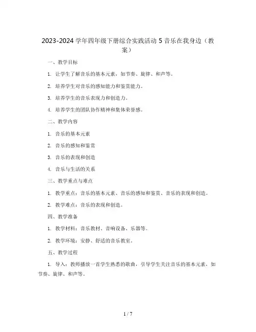 2023-2024学年四年级下册综合实践活动 5音乐在我身边(教案)