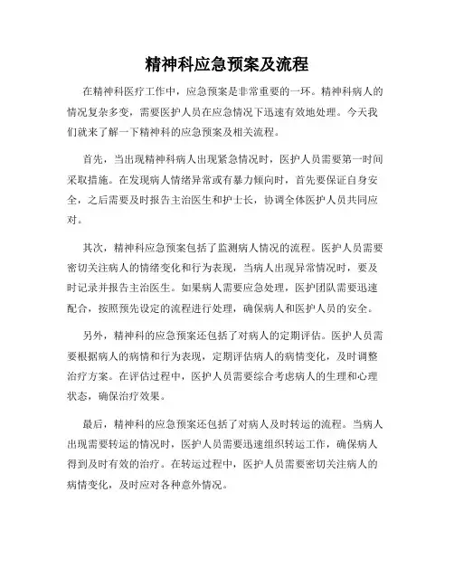 精神科应急预案及流程