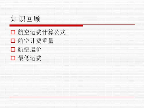 国际航空普通货物运费计算