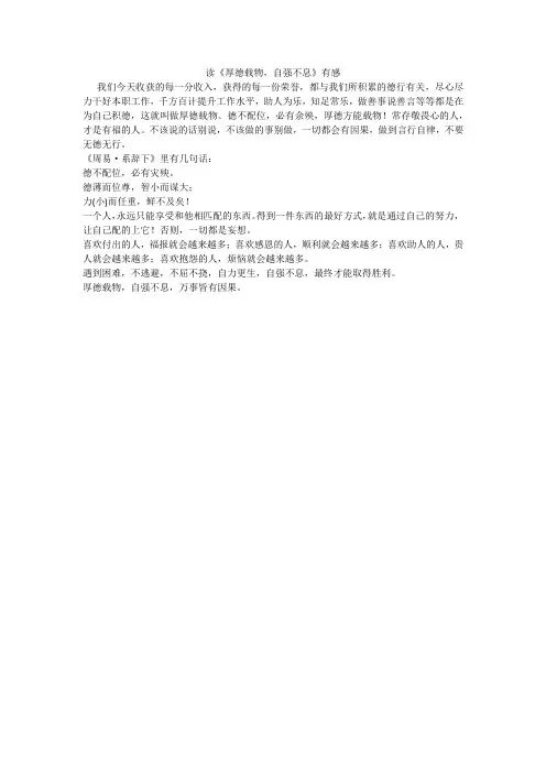 读《厚德载物,自强不息》有感
