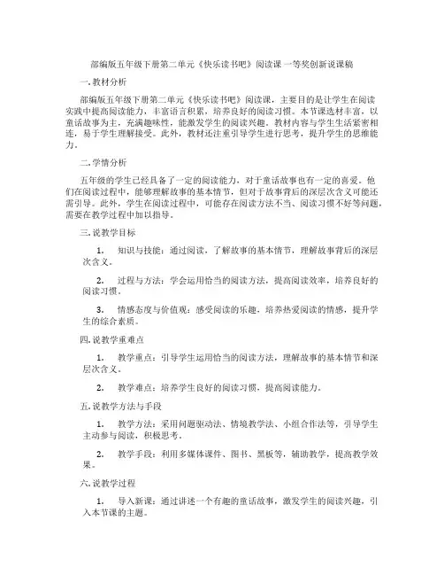部编版五年级下册第二单元《快乐读书吧》阅读课一等奖创新说课稿
