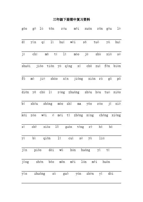 小学三年级语文下册期中必考知识点复习资料-部编版