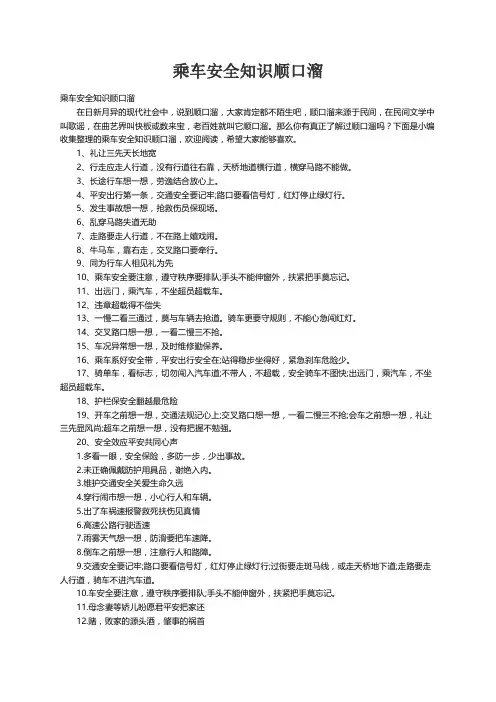 乘车安全知识顺口溜