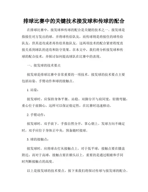 排球比赛中的关键技术接发球和传球的配合