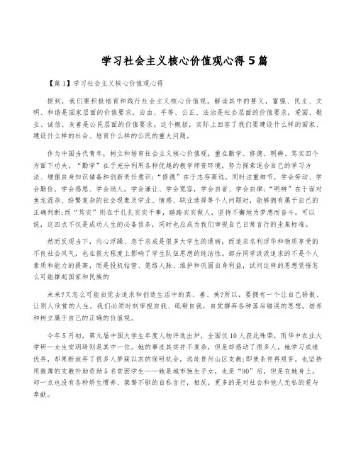 学习社会主义核心价值观心得5篇