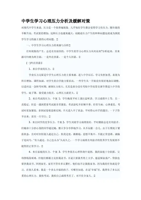 中学生学习心理压力分析及缓解对策【精选资料】