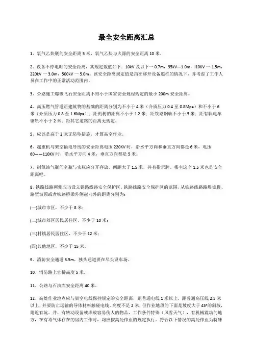 最全安全距离汇总