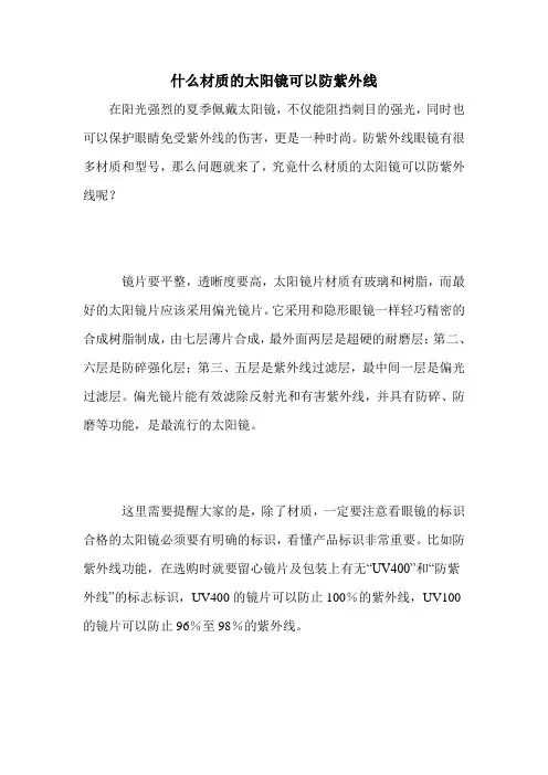 什么材质的太阳镜可以防紫外线