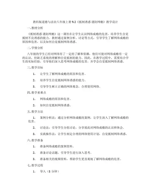 教科版道德与法治八年级上册9.2《抵制诱惑 谨防网瘾》教学设计