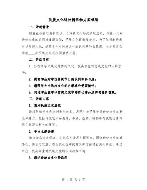 民族文化进校园活动方案模版(2篇)