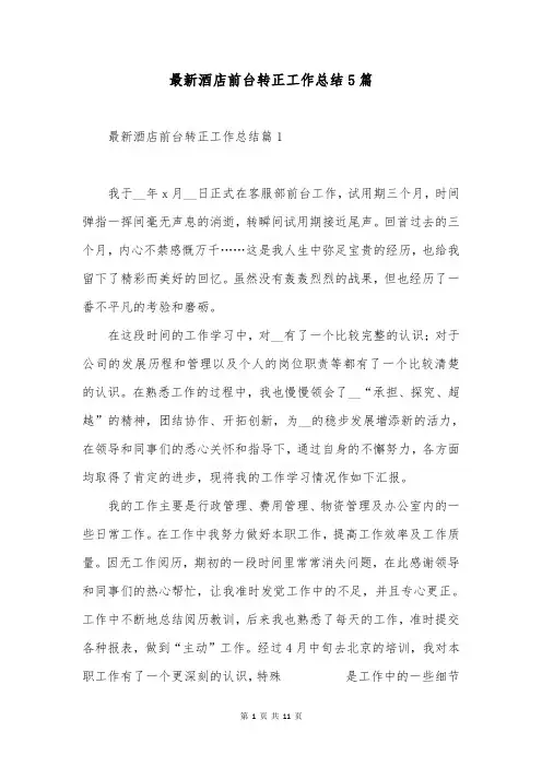 最新酒店前台转正工作总结5篇
