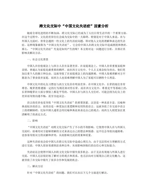 跨文化交际中“中国文化失语症”因素分析