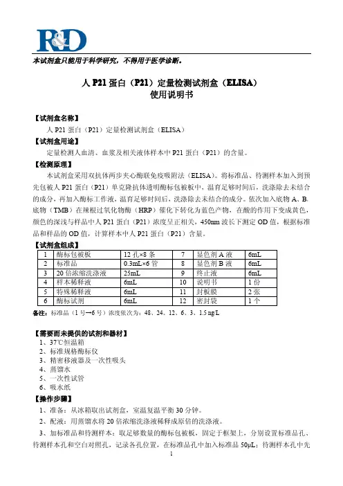 人P21蛋白(P21)定量检测试剂盒(ELISA)使用说明书