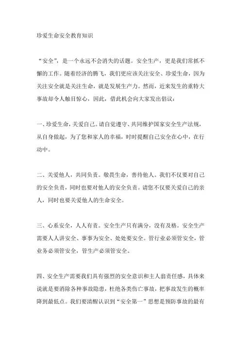 珍爱生命安全教育知识