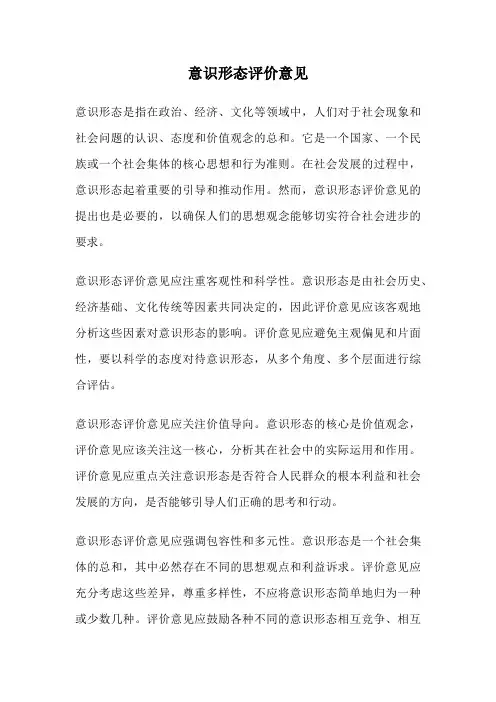 意识形态评价意见