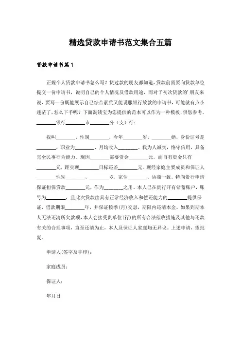 精选贷款申请书范文集合五篇