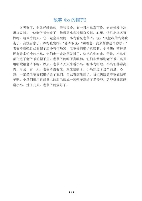 故事《老爷爷的帽子》
