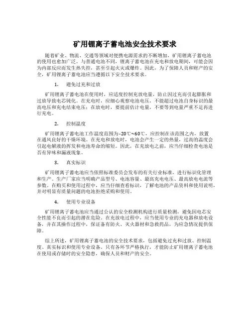 矿用锂离子蓄电池安全技术要求