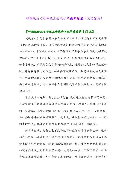 2023年部编版语文七年级上册诫子书教学反思(优选3篇)