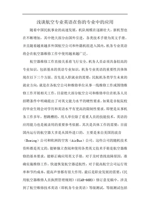 浅谈航空专业英语在你的专业中的应用