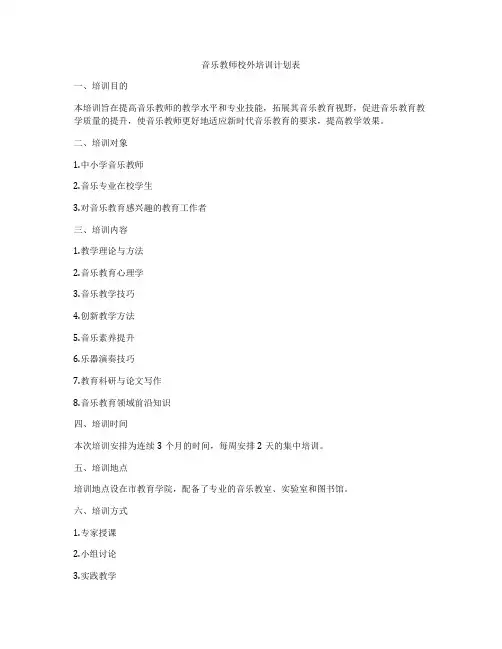 音乐教师校外培训计划表