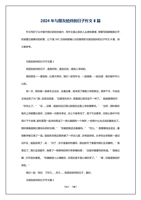 2024年与朋友陪伴的日子作文8篇