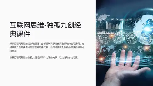 互联网思维-独孤九剑经典课件