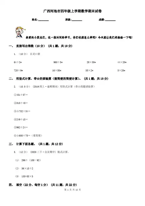 广西河池市四年级上学期数学期末试卷