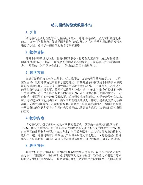 幼儿园结构游戏教案小结
