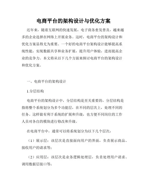 电商平台的架构设计与优化方案