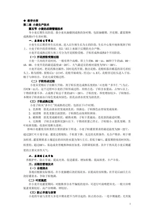 《农作物生产技术教案(北方本)(第二版)》——第二章小麦生产技术第五节小麦的后期管理技术(高教版)