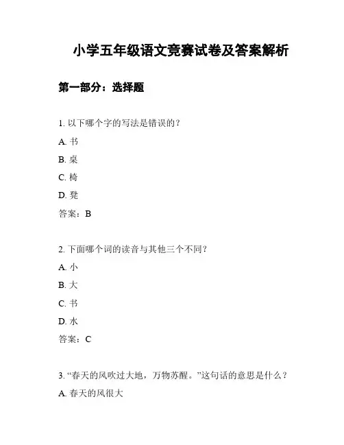 小学五年级语文竞赛试卷及答案解析