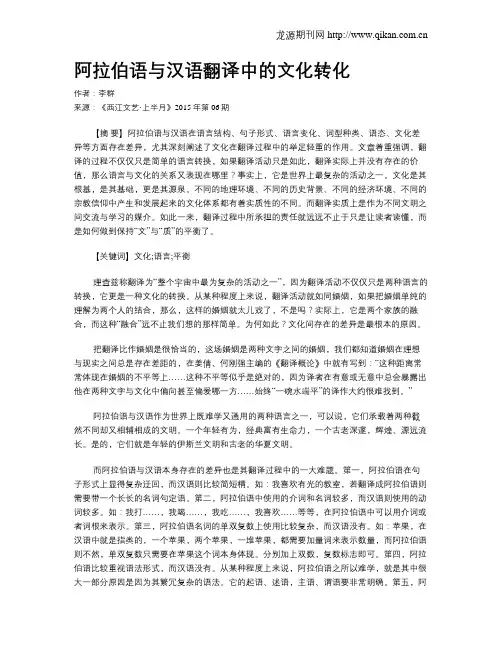 阿拉伯语与汉语翻译中的文化转化