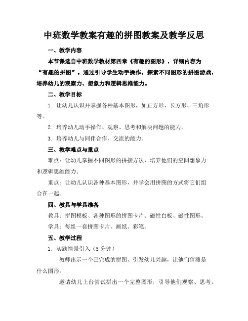 中班数学教案有趣的拼图教案及教学反思