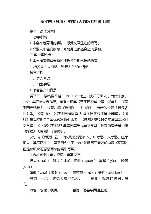 贾平凹《风雨》教案（人教版七年级上册）