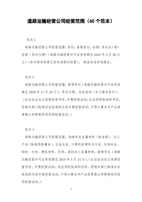 道路运输经营公司经营范围(60个范本)