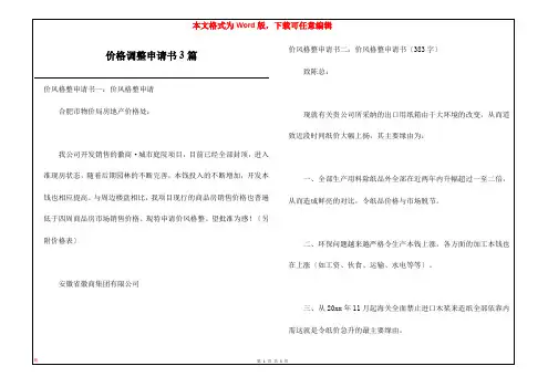 价格调整申请书3篇