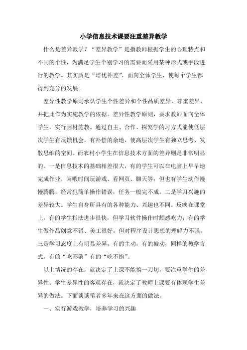 小学信息技术课要注重差异教学
