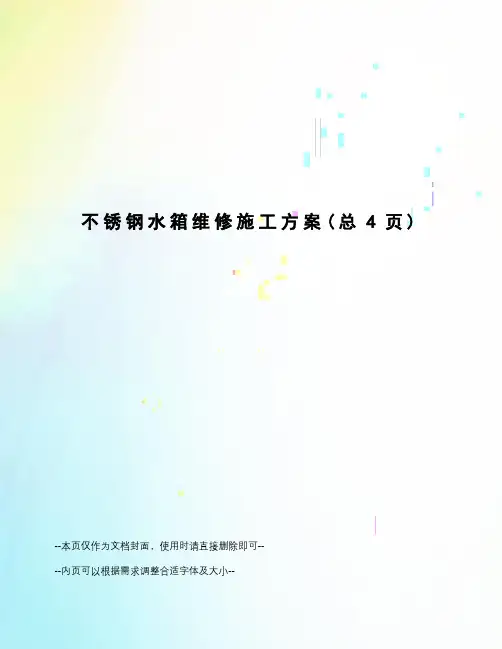 不锈钢水箱维修施工方案
