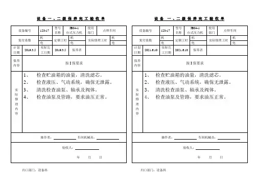 (台式压力机2)设备保养完工表 -JB04-1