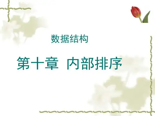 数据结构-内部排序