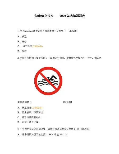 初中信息技术——2020年选择题题库