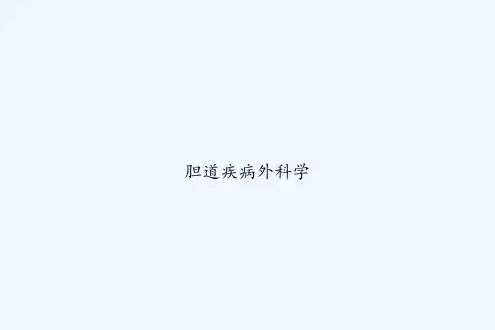 胆道疾病外科学-PPT