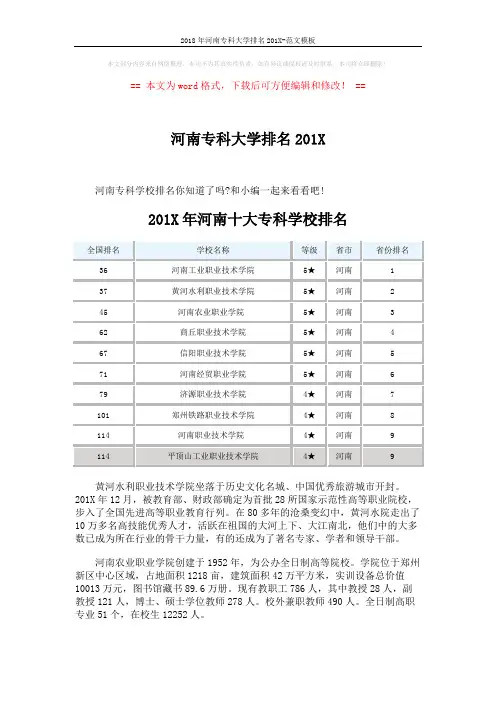 2018年河南专科大学排名201X-范文模板 (2页)